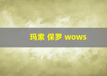 玛索 保罗 wows